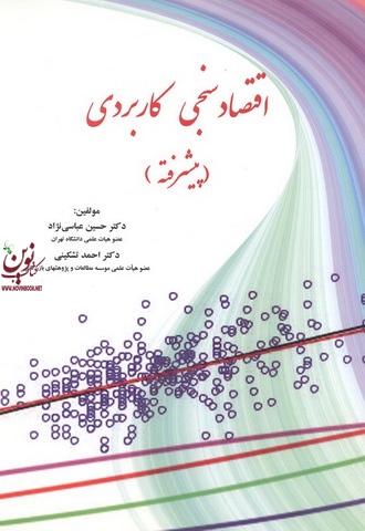 اقتصادسنجی کاربردی پیشرفته حسین عباسی نژاد انتشارات نور علم